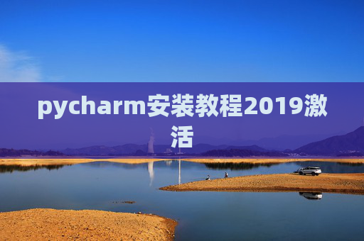 pycharm安装教程2019激活 pycharm安装教程2019激活
